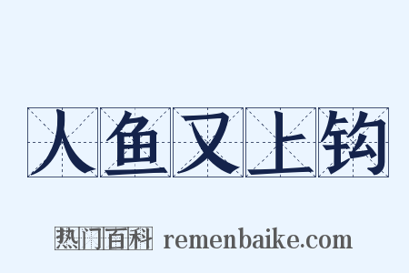 人鱼又上钩是什么意思的图片